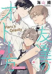 友達のオトし方 ~Haru's Gravity~[ばら売り] メソッド01