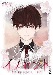 イノセント 僕を殺したのは、誰?[ばら売り] [2巻]