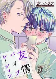 友情バイブレーション[ばら売り] [1巻]