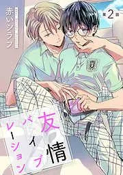 友情バイブレーション [ばら売り] [2巻]