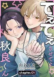 てぇてぇさせてよ秋良くん[ばら売り] story01 [1巻]
