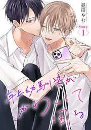 年上幼馴染がかわいくて困る[ばら売り] [1巻]