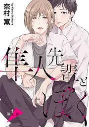 隼人先輩とぼく[ばら売り] [1巻]
