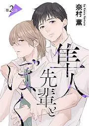 隼人先輩とぼく[ばら売り] [2巻]