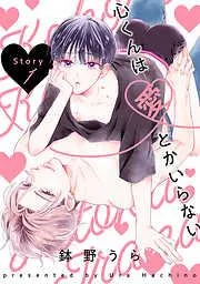 心くんは愛とかいらない[ばら売り]Story1 [1巻]