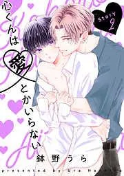 心くんは愛とかいらない[ばら売り]Story2 [2巻]