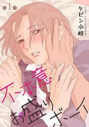 不本意お盛りボーイ[ばら売り] [1巻]