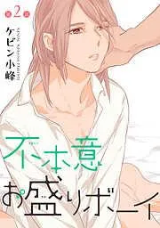 不本意お盛りボーイ[ばら売り] [2巻]