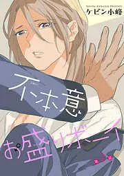 不本意お盛りボーイ[ばら売り] [3巻]