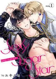 Sexy Sugar Star セクシーシュガースター[ばら売り]Story1 [1巻]