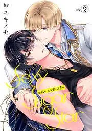 Sexy Sugar Star セクシーシュガースター[ばら売り]Story2 [2巻]