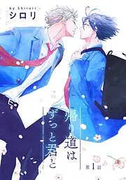 帰り道はずっと君と[ばら売り] [1巻]