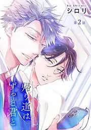 帰り道はずっと君と[ばら売り] [2巻]