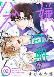 嫌いな同期のハズなのに![ばら売り] [2巻]