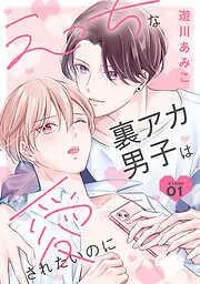 えっちな裏アカ男子は愛されたいのに[ばら売り]story01 [1巻]