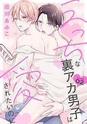 えっちな裏アカ男子は愛されたいのに[ばら売り]story02 [2巻]
