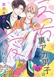 えっちな裏アカ男子は愛されたいのに[ばら売り]story03 [3巻]