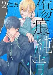 傷痕に純情[ばら売り]story02 [2巻]
