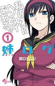 姉ログ [1巻]