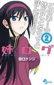 姉ログ [2巻]