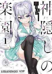神隠しの楽園 [1巻]