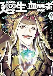 廻生の血盟者 [2巻]