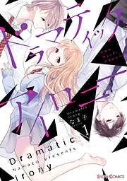 ドラマティック・アイロニー1 [1巻]