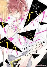 ドラマティック・アイロニー2 [2巻]