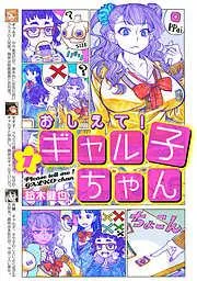 おしえて! ギャル子ちゃん [1巻]