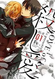 殺し愛1 [1巻]