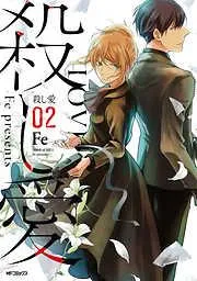 殺し愛2 [2巻]