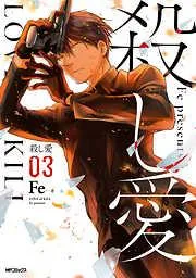 殺し愛3 [3巻]