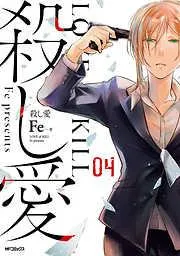 殺し愛4 [4巻]