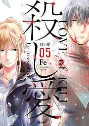 殺し愛5 [5巻]