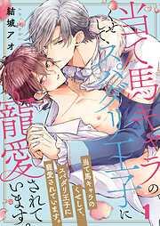 当て馬キャラのくせして、スパダリ王子に寵愛されています。1巻 [1巻]