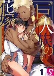 巨人族の花嫁1巻 [1巻]