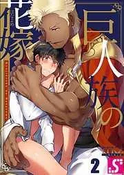 巨人族の花嫁2巻 [2巻]