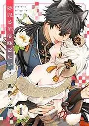夢見る羊は嫁ぎたい1巻 [1巻]