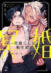 冥婚―花嫁くんは転生前夜―2巻 [2巻]