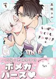 しっぽがなくても、きみがすき1巻 [1巻]
