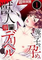 獣人専門デリヘル~俺の子を…孕め。 [1巻]