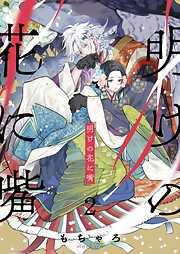明けの花に嘴2巻 [2巻]