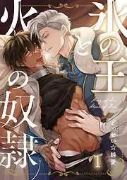 氷の王と火の奴隷1巻 [1巻]