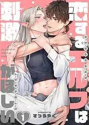 恋するエルフは刺激がほしい1巻 [1巻]