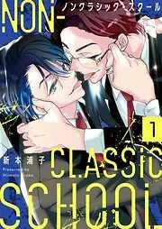ノンクラシック・スクール1巻 [1巻]