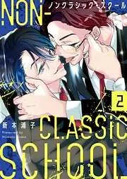 ノンクラシック・スクール2巻 [2巻]