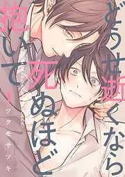 どうせ逝くなら死ぬほど抱いて1巻 [1巻]