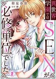 異世界学園ではSEXが必修単位でした2巻 [2巻]