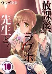 放課後、ラブホで、先生と。 [10巻]