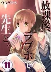 放課後、ラブホで、先生と。 [11巻]
